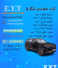 کیت کامل جلوبندی تیگو TIGGO 5