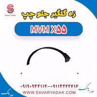زه گلگیر جلو چپ ام وی ام X55