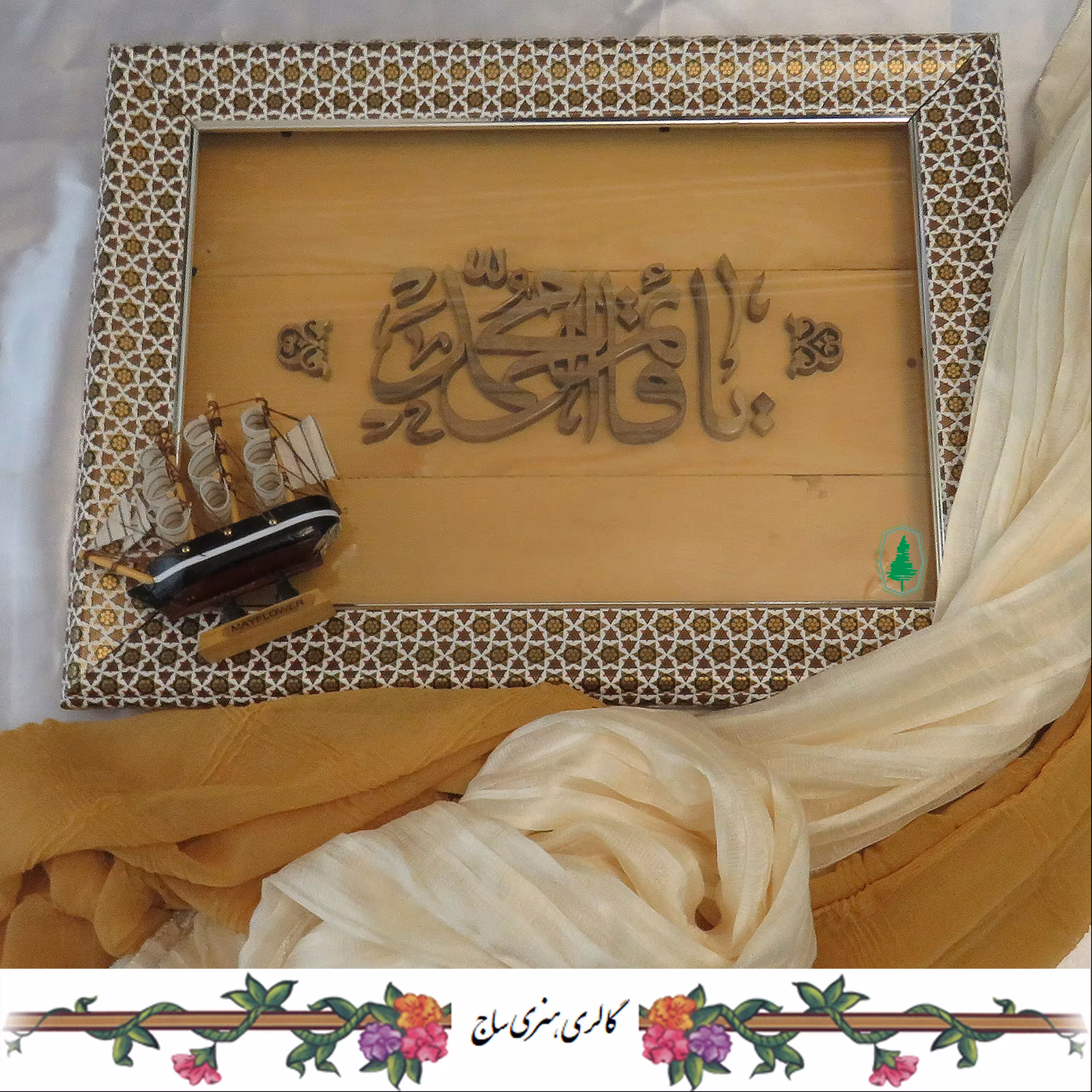 قاب مشبک نفیس
یا قائم آل محمد