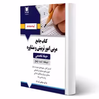 کتاب استخدامی مربی امور تربیتی و مشاوره (آرسا)
