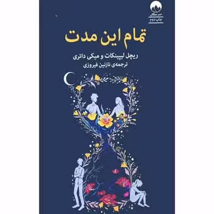 تمام این مدت