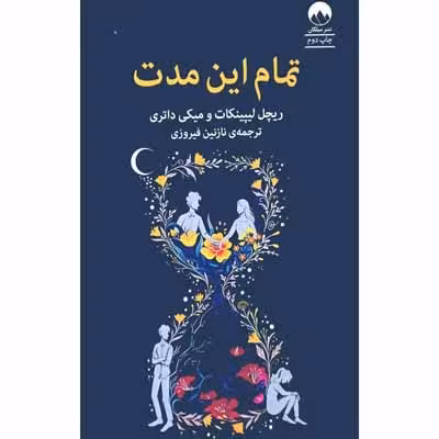 تمام این مدت
