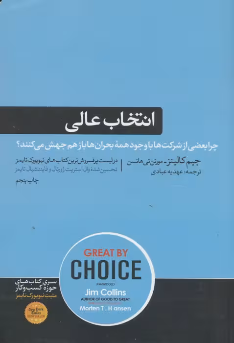 انتخاب عالی (کتاب های حوزه ی کسب و کار 7)