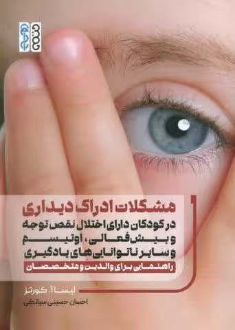 مشکلات ادراک دیداری در کودکان دارای اختلال نقص توجه وبیش فعالی،اوتیسم و سایر ناتوانایی های یادگیری