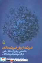 کتاب فیزیک از زبان فیزیک دانان