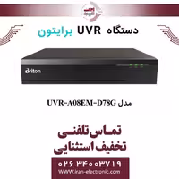 دستگاه UVR برایتون 8 کانال مدل Briton UVR-A08EM-D78G