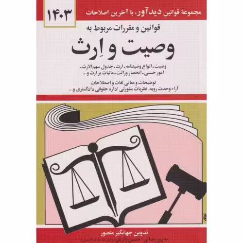 کتاب قوانین و مقررات مربوط به وصیت و ارث 1403