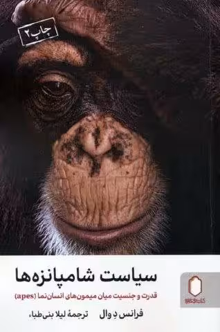 سیاست شامپانزه ها (قدرت و جنسیت میان میمون های انسان نما (apes))