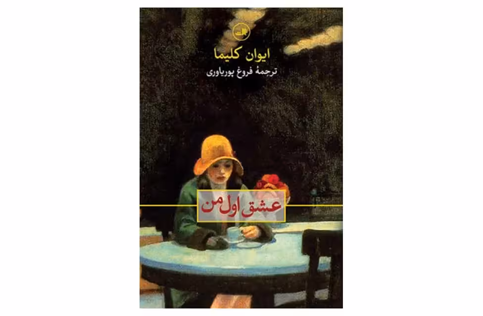 عشق اول من – ایوان کلیما – فروغ پوریاوری – ثالث