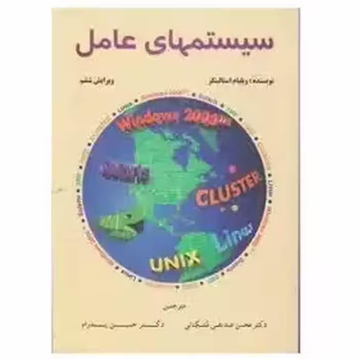 سیستمهای عامل از ویلیام استالینگز با ترجمه دکتر حسین پدرام از دکتر محسن صدیقی مشکنانی