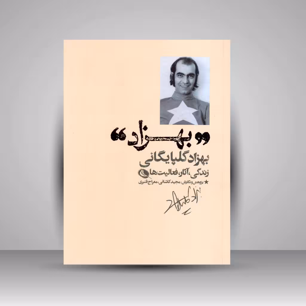 بهزاد: شناخت نامه ی بهزاد گلپایگانی-زندگی، آثار، فعالیت ها