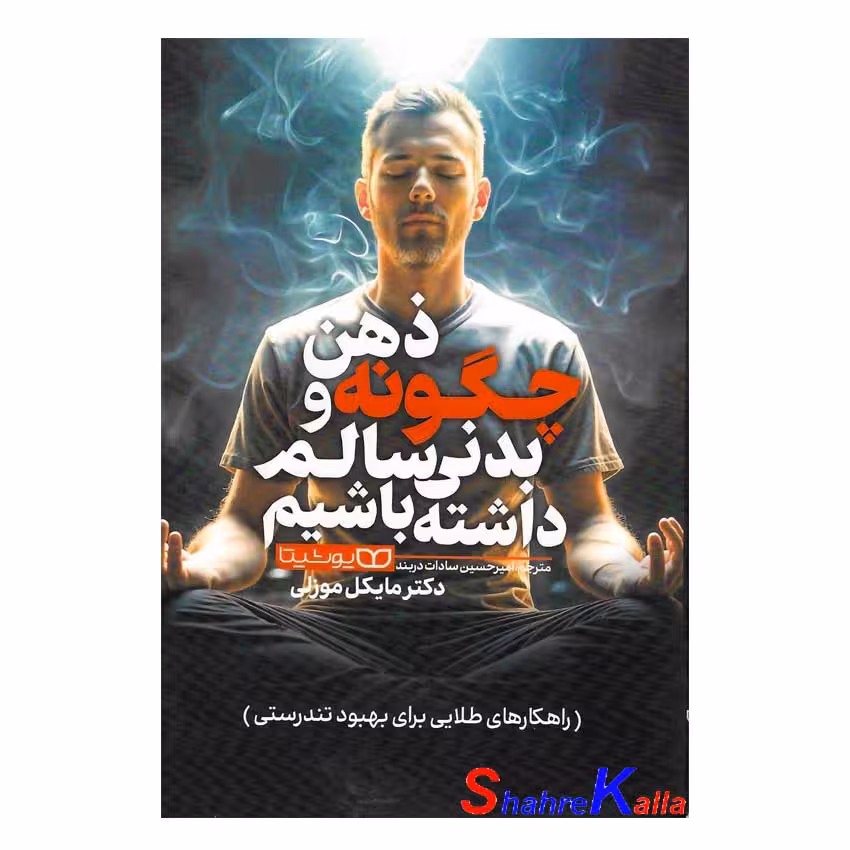 کتاب چگونه ذهن و بدنی سالم داشته باشیم اثر مایکل موزلی انتشارات یوشیتا