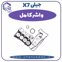 واشر کامل جیلی X7
