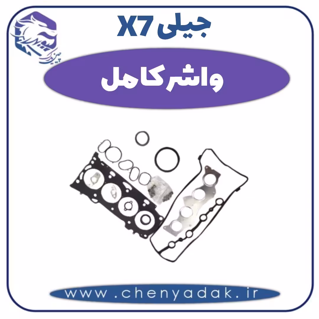واشر کامل جیلی X7