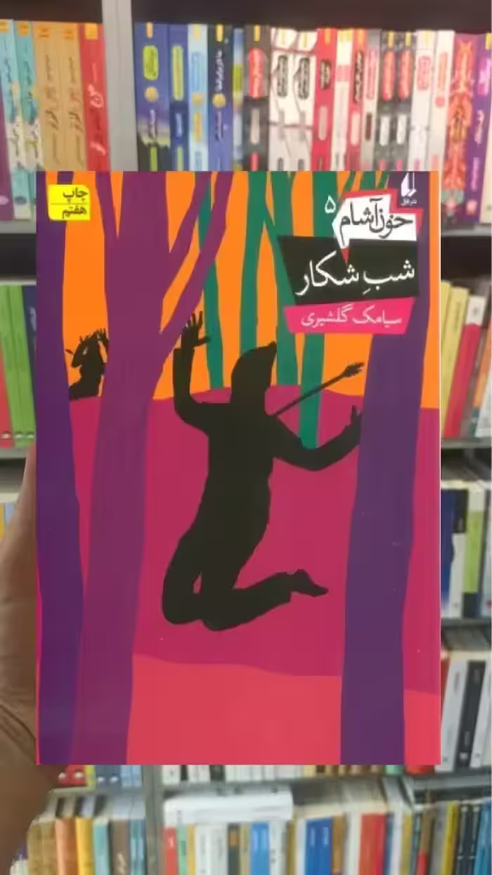 شب شکار افق