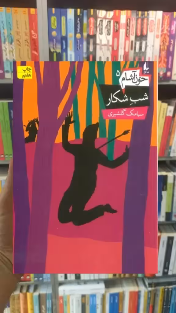 شب شکار افق