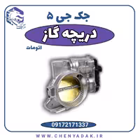 دریچه گاز جک J5 اتوماتیک