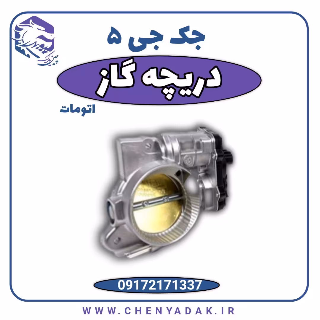 دریچه گاز جک J5 اتوماتیک