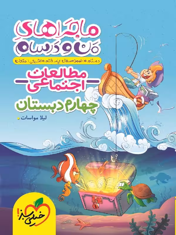 ماجراهای من و درسام مطالعات اجتماعی چهارم ابتدایی   خیلی سبز