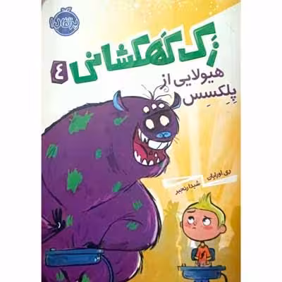 زک کهکشانی 4 هیولایی از پلکسس