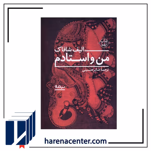 من و استادم انتشارات نیماژ