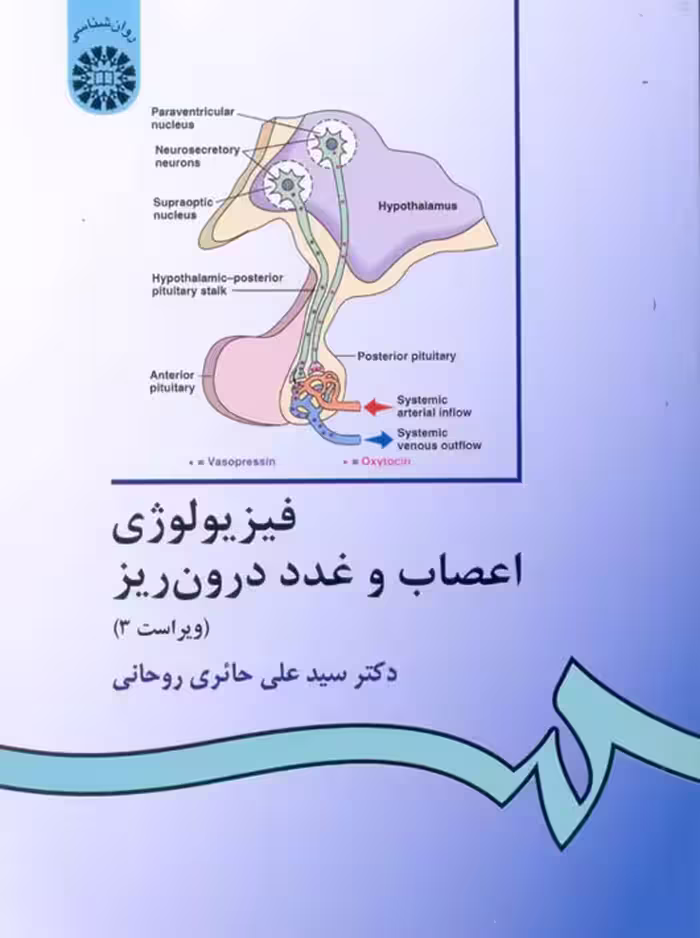 فیزیولوژی اعصاب و غدد درون ریز ویراست سوم سیدعلی حائری روحانی سمت