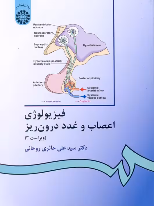 فیزیولوژی اعصاب و غدد درون ریز ویراست سوم سیدعلی حائری روحانی سمت