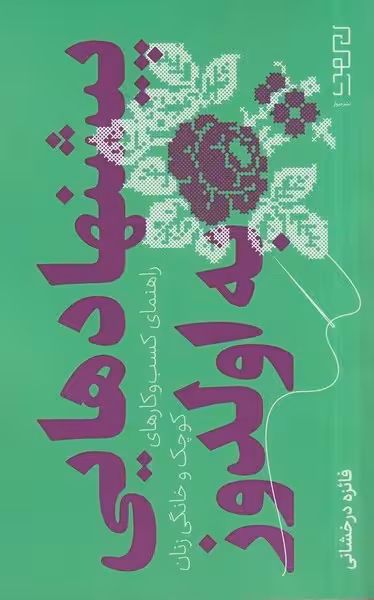 پیشنهادهای به الدوز (راهنمای کسب و کارهای کوچک و خانگی زنان) - کتاب‌فروشی کوچه کتاب