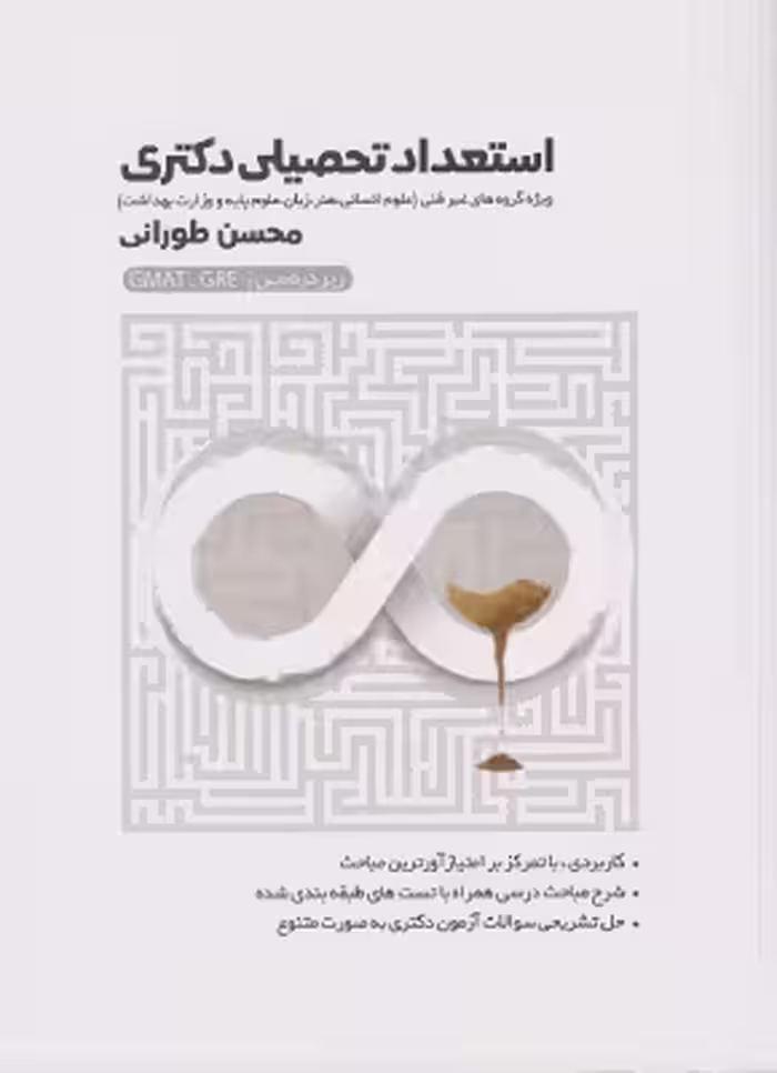 کتاب استعداد تحصیلی دکتری زیر ذره بین غیرفنی طورانی انتشارات نگاه دانش