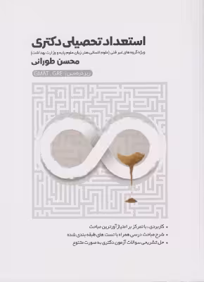 کتاب استعداد تحصیلی دکتری زیر ذره بین غیرفنی طورانی انتشارات نگاه دانش