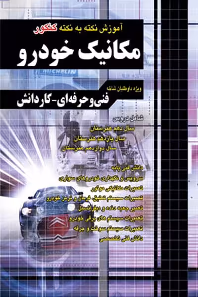 آموزش نکته به نکته کنکور مکانیک خودرو چهارخونه