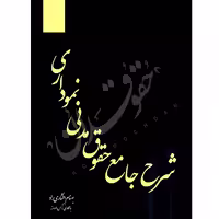 شرح جامع حقوق مدنی نموداری | افشاری راد