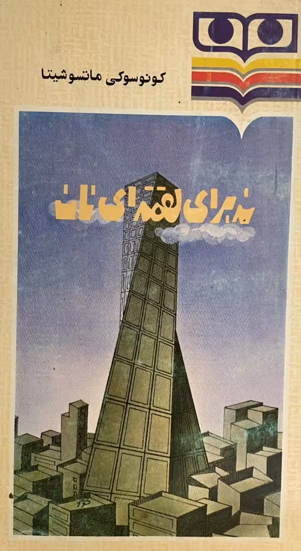 کتاب نه برای لقمه ای نان
