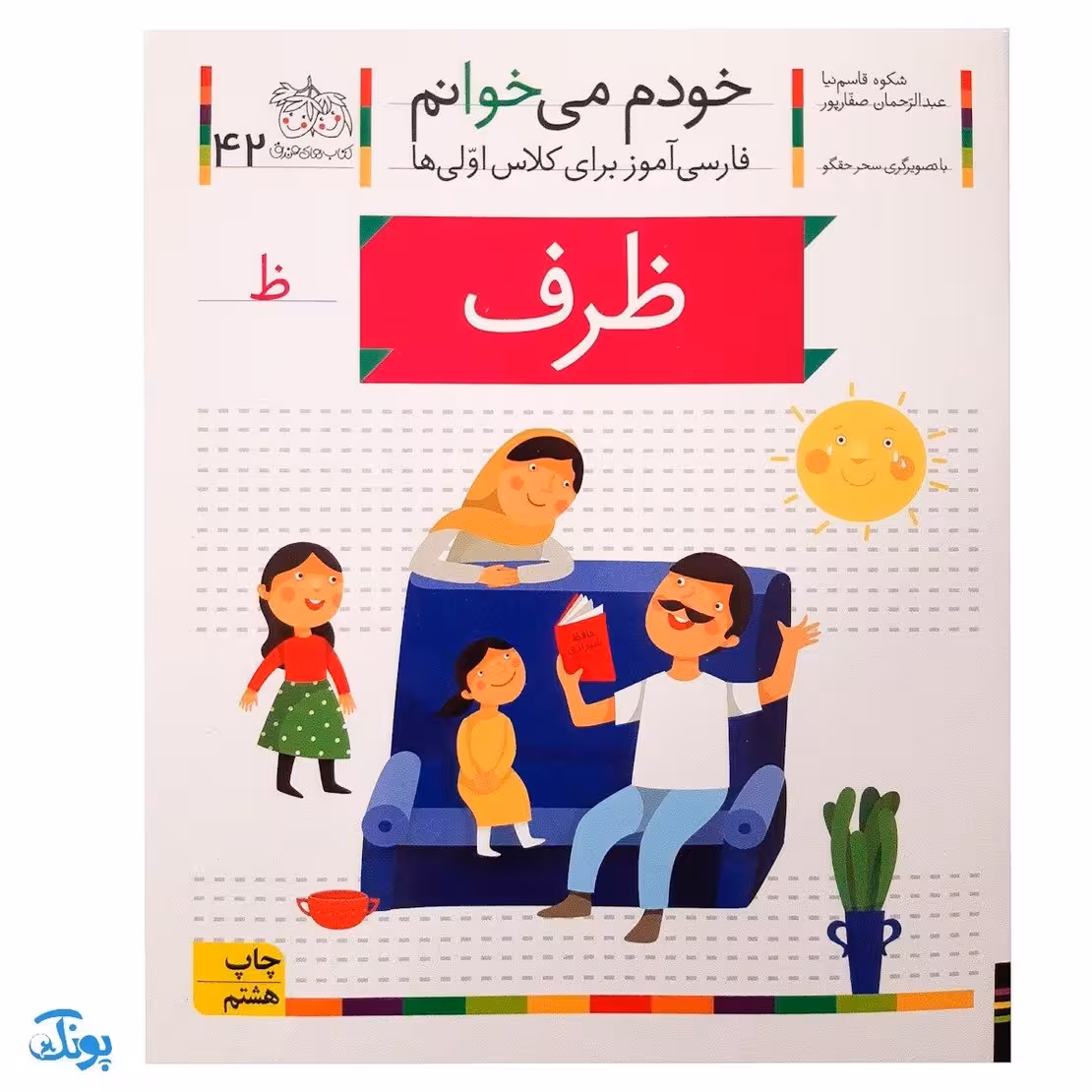 کتاب خودم می خوانم 42 (ظرف) حرف ظ : فارسی آموز برای کلاس اولی ها
