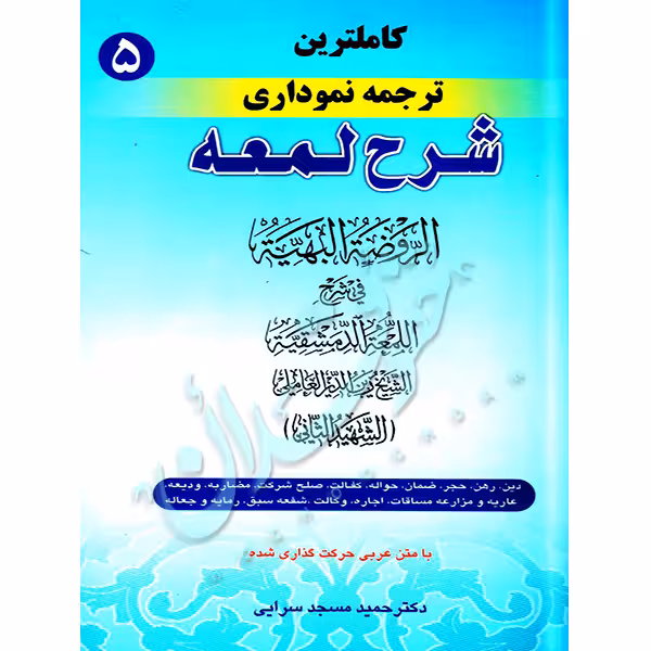 کاملترین ترجمه نموداری شرح لمعه شهید ثانی (جلد پنجم) | دکتر مسجدسرائی