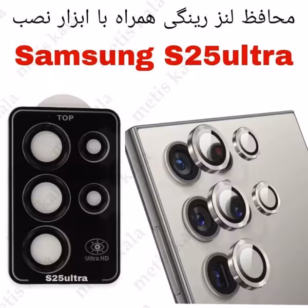 محافظ لنز S25 Ultra شابلونی