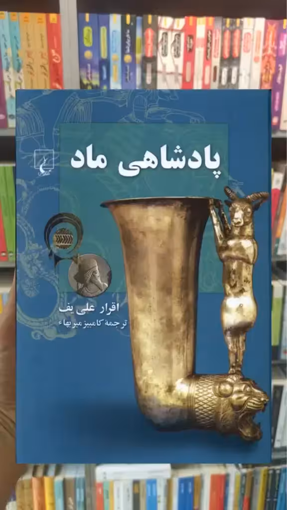 پادشاهی ماد ققنوس