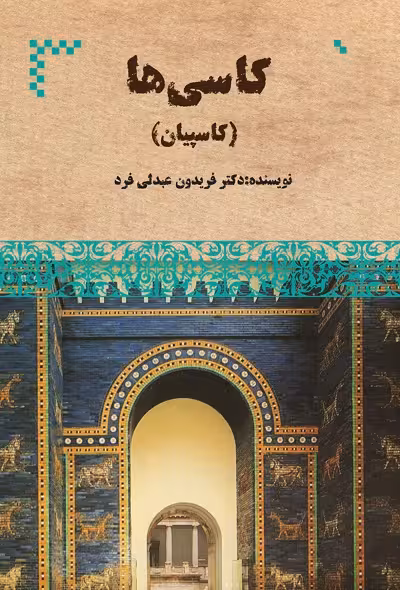 کاسی‌ها (کاسپیان)