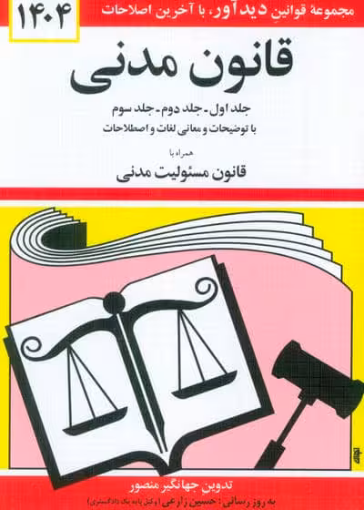 قانون مدني 1404 (جلدهاي اول،دوم و سوم با توضيحات و معاني لغات و اصطلاحات …)