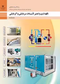 نگهداری و تعمیر تاسیسات سرمایشی و گرمایشی پایه دوازدهم