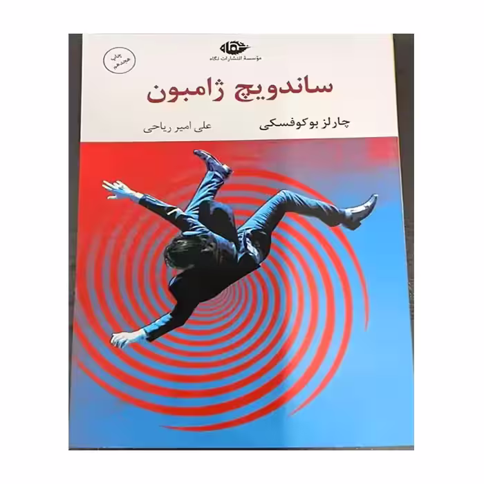 کتاب آشپزی ساندویچ ژامبون