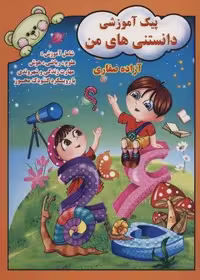 پیک آموزشی دانستنی های من (منگنه ای،شمیز،رحلی،آوای آزاده)