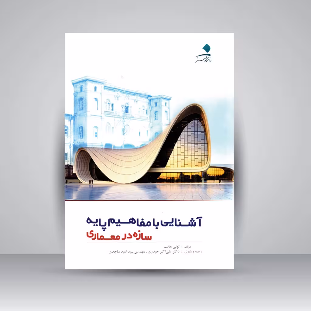 کتاب آشنایی با مفاهیم پایه: سازه در معماری