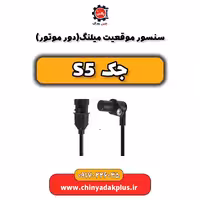 سنسور موقعیت میلنگ(دور موتور) جک s5