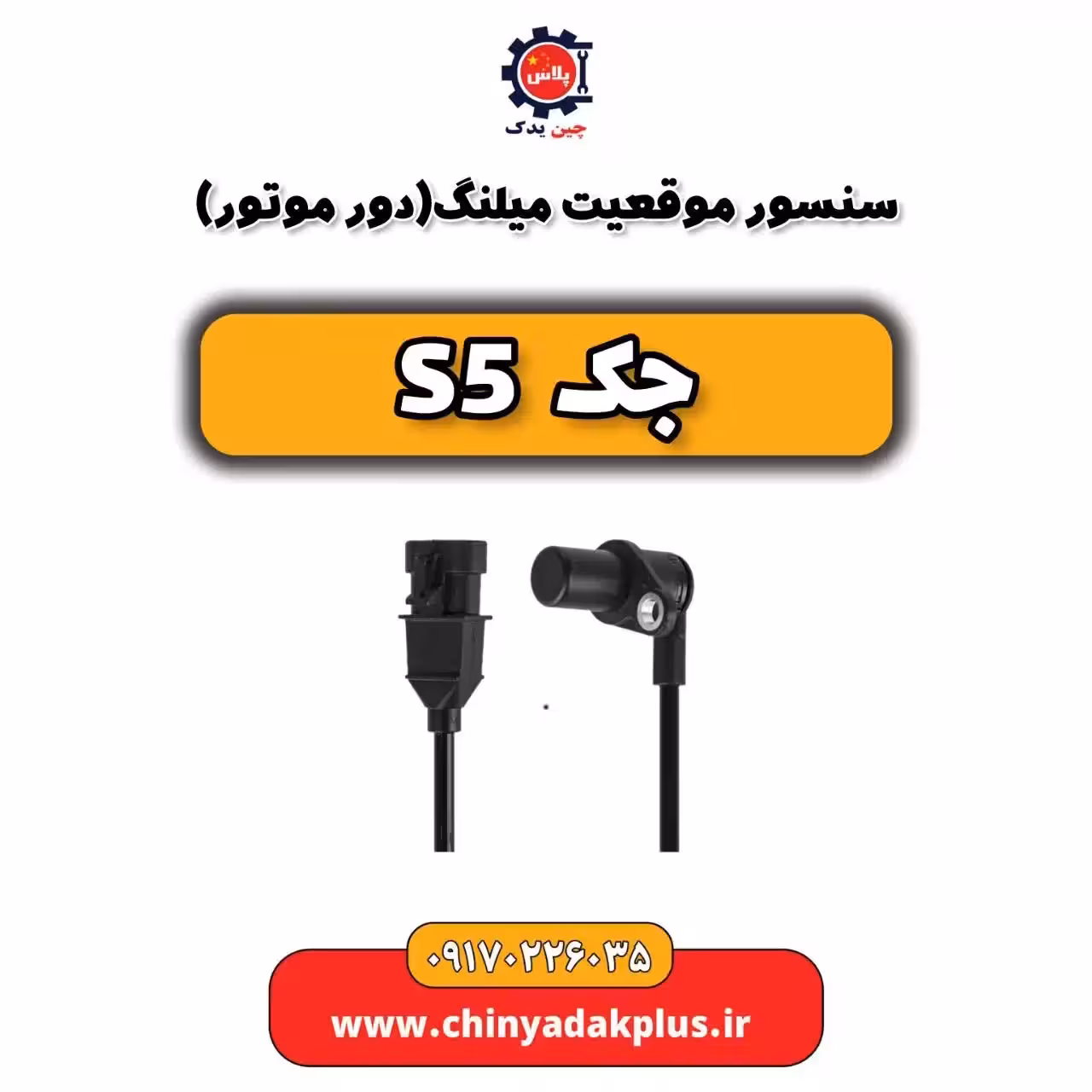 سنسور موقعیت میلنگ(دور موتور) جک s5
