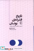 کتاب تاریخ فشرده یونان