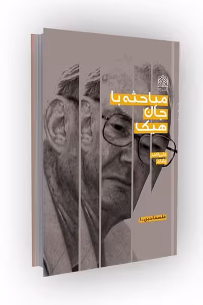 مباحثه با جان هیک