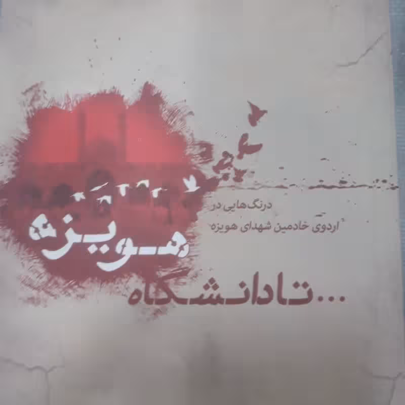 تا دانشگاه هویزه .درنگی بر اردوی جهادی شهدای هویزه