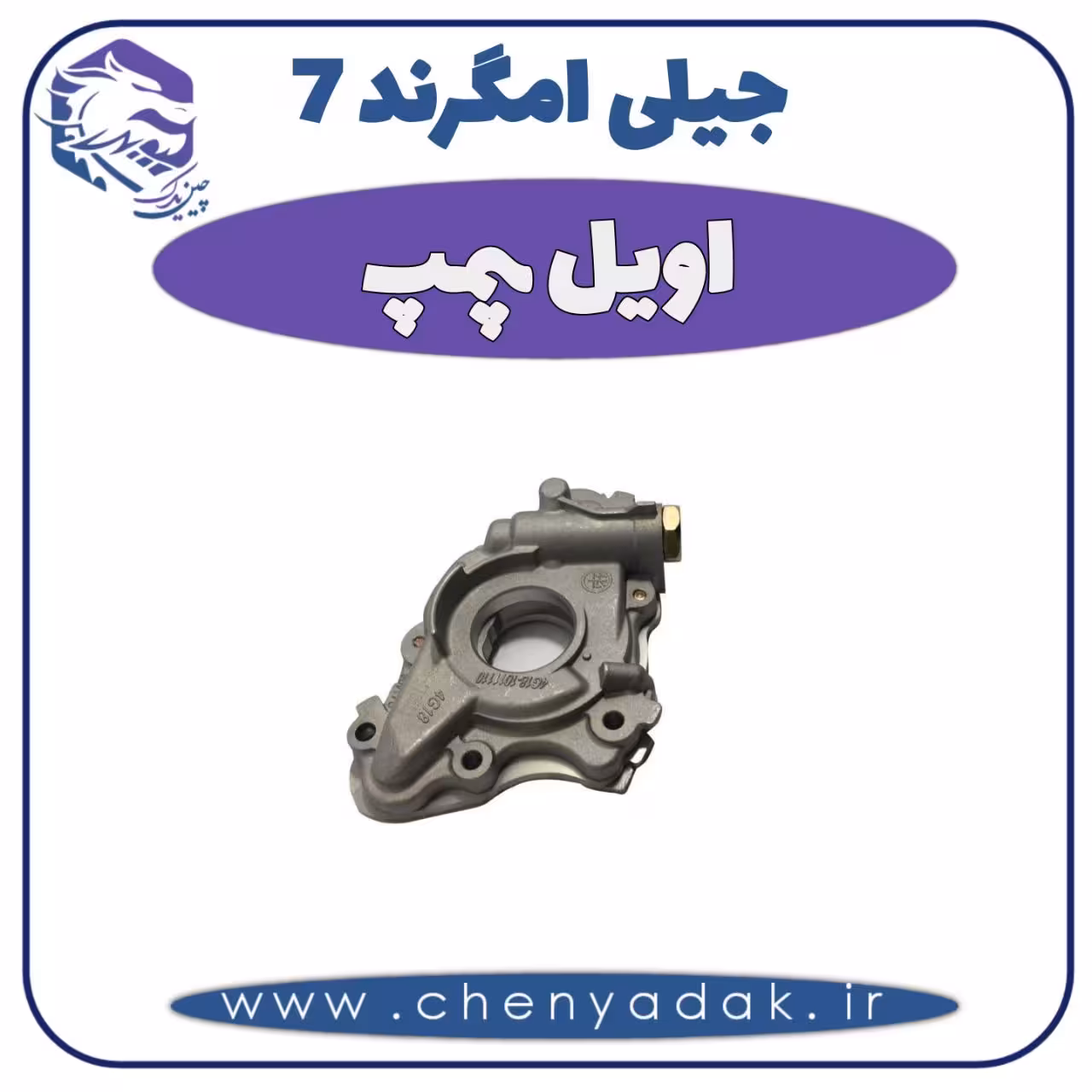 اویل پمپ جیلی امگرند 7