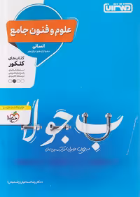 تست علوم و فنون جامع کنکور منتشران